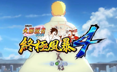 火影忍者究极风暴