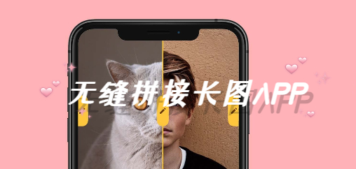 长图拼接APP