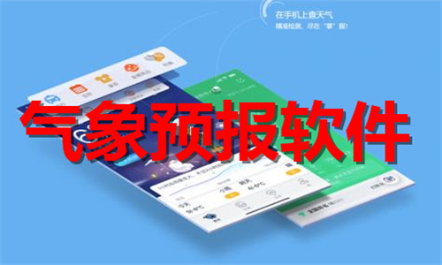 气象预报软件大全