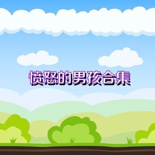 愤怒的男孩合集