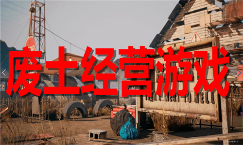 废土经营游戏大全