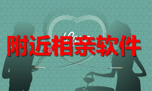 附近相亲软件大全