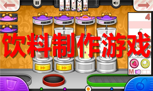 饮料制作游戏大全