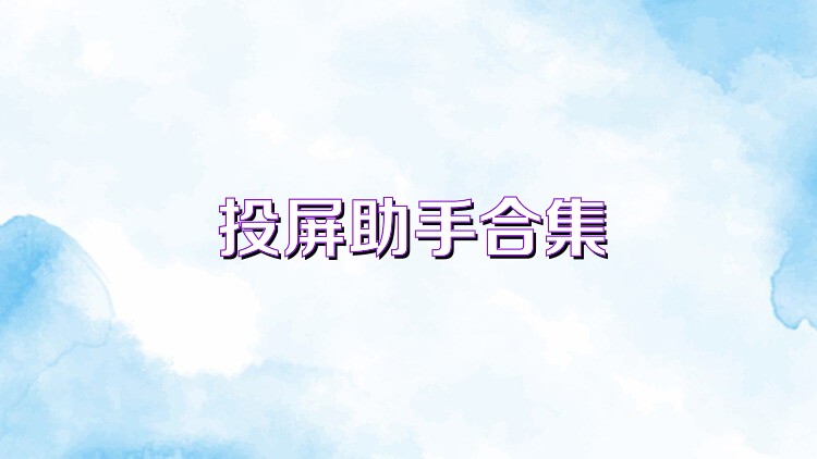 投屏助手合集