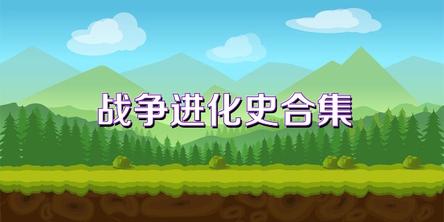 战争进化史合集