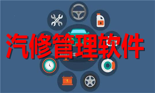 汽修管理软件大全