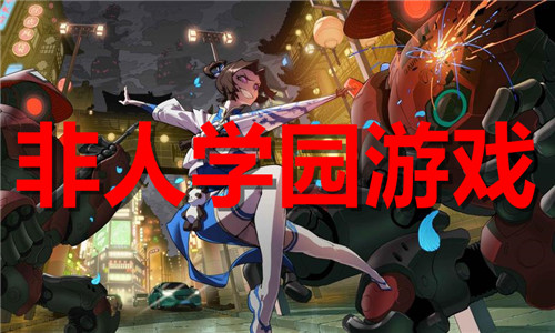 非人学园游戏大全