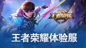 王者荣耀体验服申请官网手机版