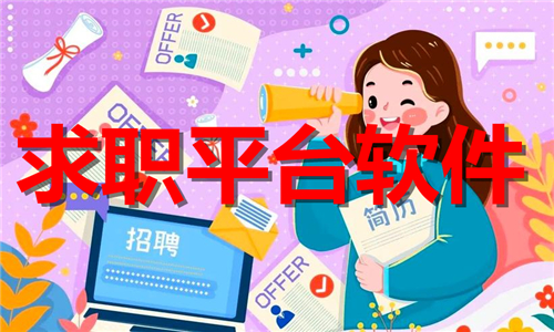 求职平台软件大全