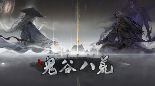 鬼谷八荒手游