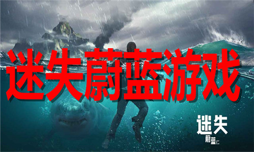 迷失蔚蓝游戏大全