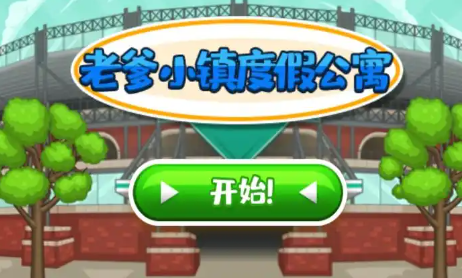 老爹小镇度假公寓