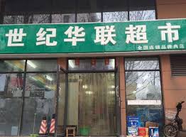 世纪华联购物网的发展历程是怎样的