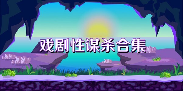 戏剧性谋杀合集