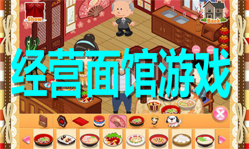 经营面馆游戏大全