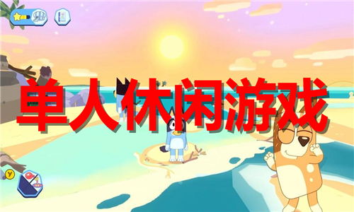 单人休闲游戏大全