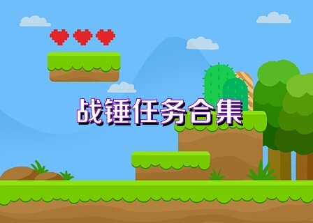 战锤任务合集