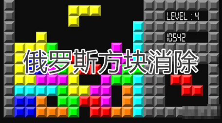 俄罗斯方块消除游戏