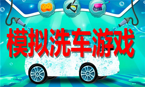 模拟洗车游戏大全