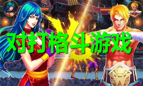 对打格斗游戏大全
