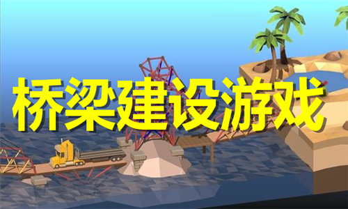桥梁建设游戏大全