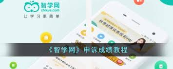 智学网家长端如何申诉成绩