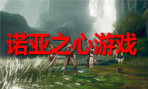 诺亚之心游戏大全