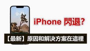 iphone闪退如何解决