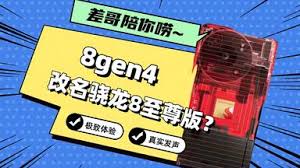 骁龙8gen4是否会翻车