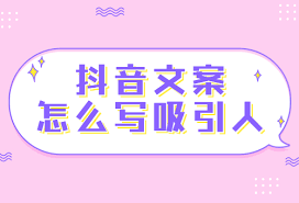 抖音文案写作技巧是什么
