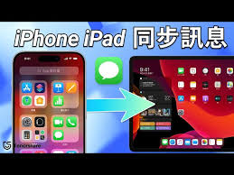 苹果手机如何与ipad同步