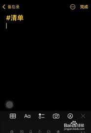 苹果备忘录有哪些快捷操作