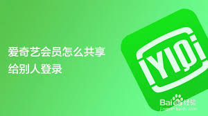 爱奇艺如何将会员借给他人