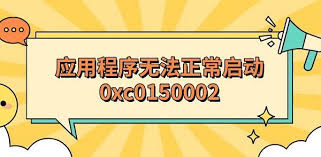 云票助手打不开提示错误代码“0xc150002”如何解决