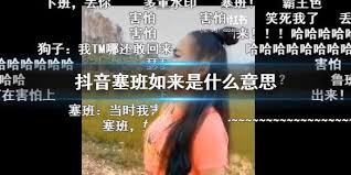 抖音找塞班是什么梗