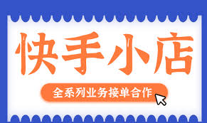 2024年快手小店入驻条件及费用是多少