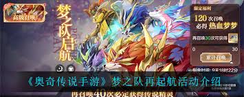 奥奇传说手游梦之队再起航活动怎么玩