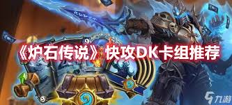 炉石传说快攻蓝绿DK卡组怎么搭配