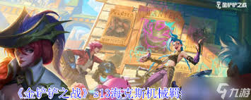 金铲铲之战s13海克斯机械羁绊是什么效果