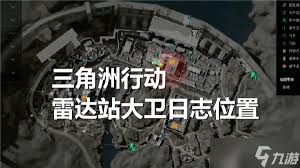 三角洲行动大卫日志位置在哪