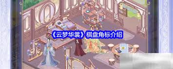 惊爆！云梦华裳棋盘角标大，速来一探究竟！