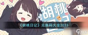 胡桃日记2024年最新兑换码大全
