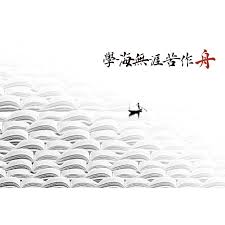 舟渡苦海驱无涯是何含义