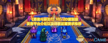 勇者斗恶龙3重制版配置要求是什么