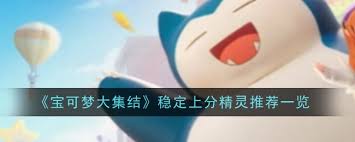 宝可梦大集结稳定上分的精灵有哪些