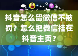 原来抖音留微信不被罚的方法