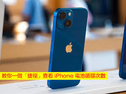 iOS 17.4上怎么查看旧iPhone电池循环计数