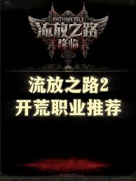 流放之路2开荒选什么职业好