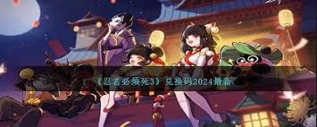 忍者必须死3十一月2024年兑换码