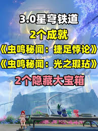 崩坏星穹铁道虫鸣秘闻捷足悖论成就怎么完成